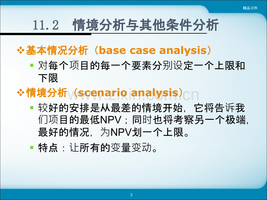 项目分析与评估罗斯EPPT课件.ppt_第3页