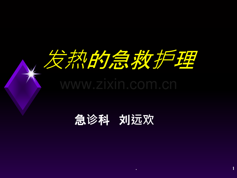 发热的急救护理PPT课件.ppt_第1页