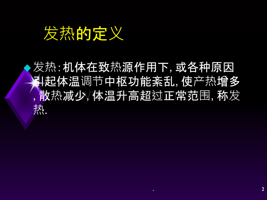 发热的急救护理PPT课件.ppt_第2页