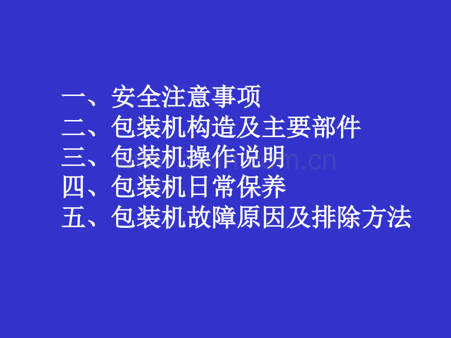 包装机操作知识培训.ppt_第2页