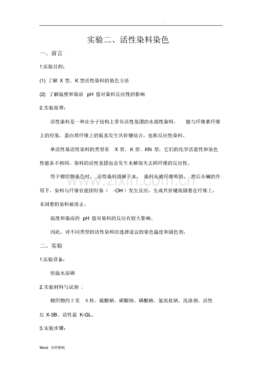 轻化工程染整实验报告.pdf_第1页