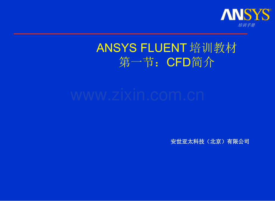 ANSYS-FLUENT培训教材终极版.ppt_第1页