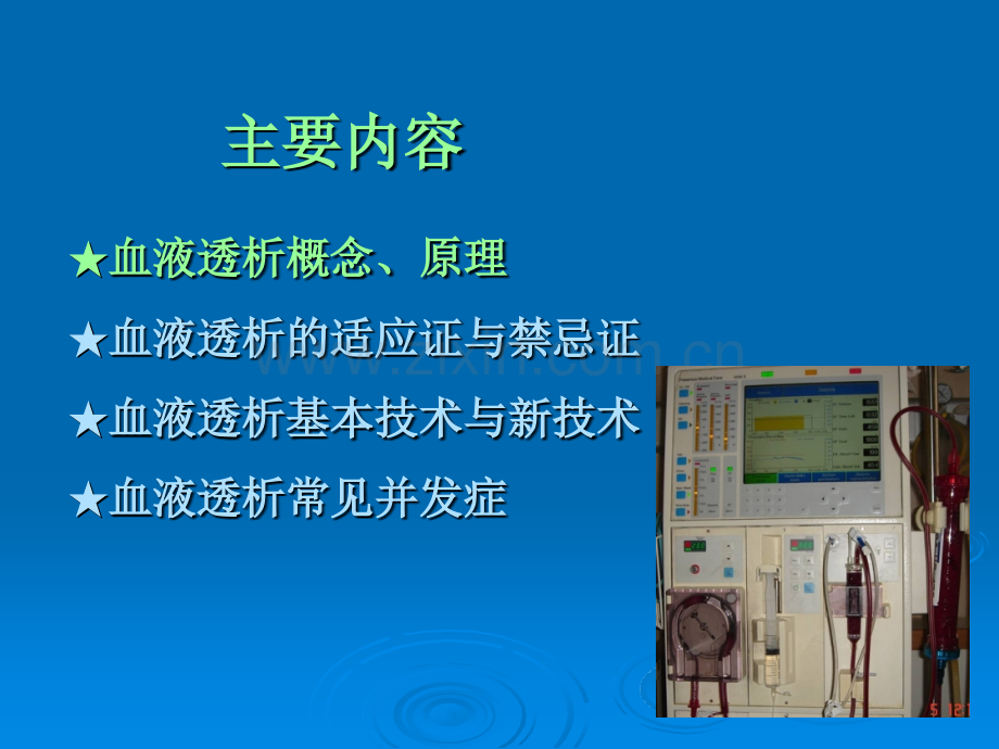 血液透析的临床应用.ppt_第2页