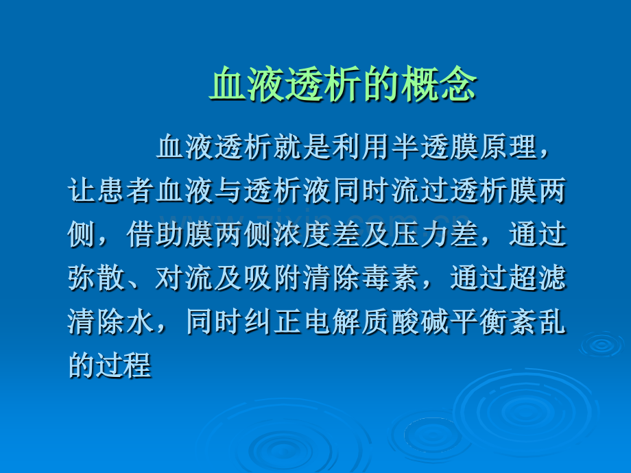 血液透析的临床应用.ppt_第3页