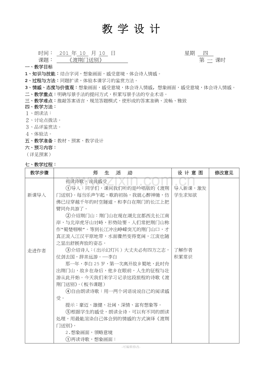 渡荆门送别--教案.doc_第1页