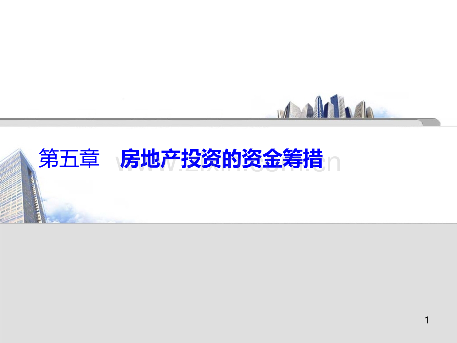 dfs-service-第五章-房地产融资PPT课件.ppt_第1页