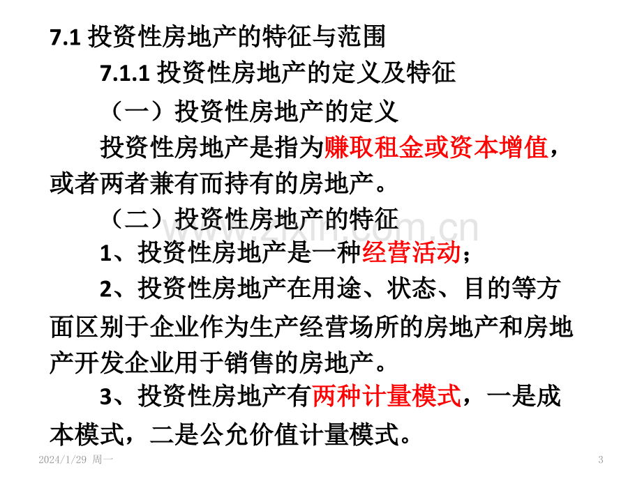 第七章--投资性房地产PPT课件.pptx_第3页