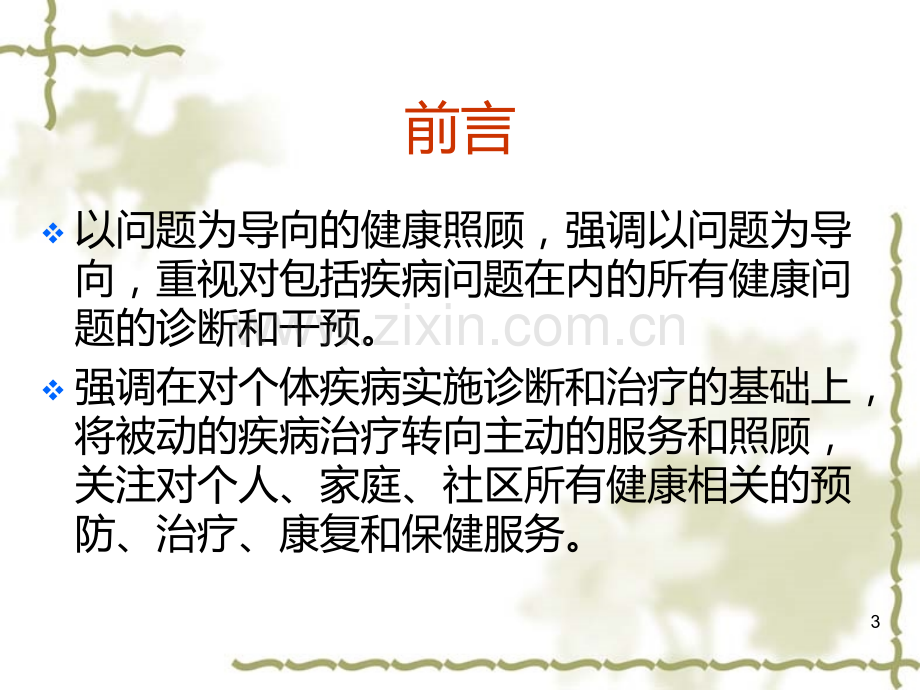 以问题为导向的健康照顾PPT课件.ppt_第3页