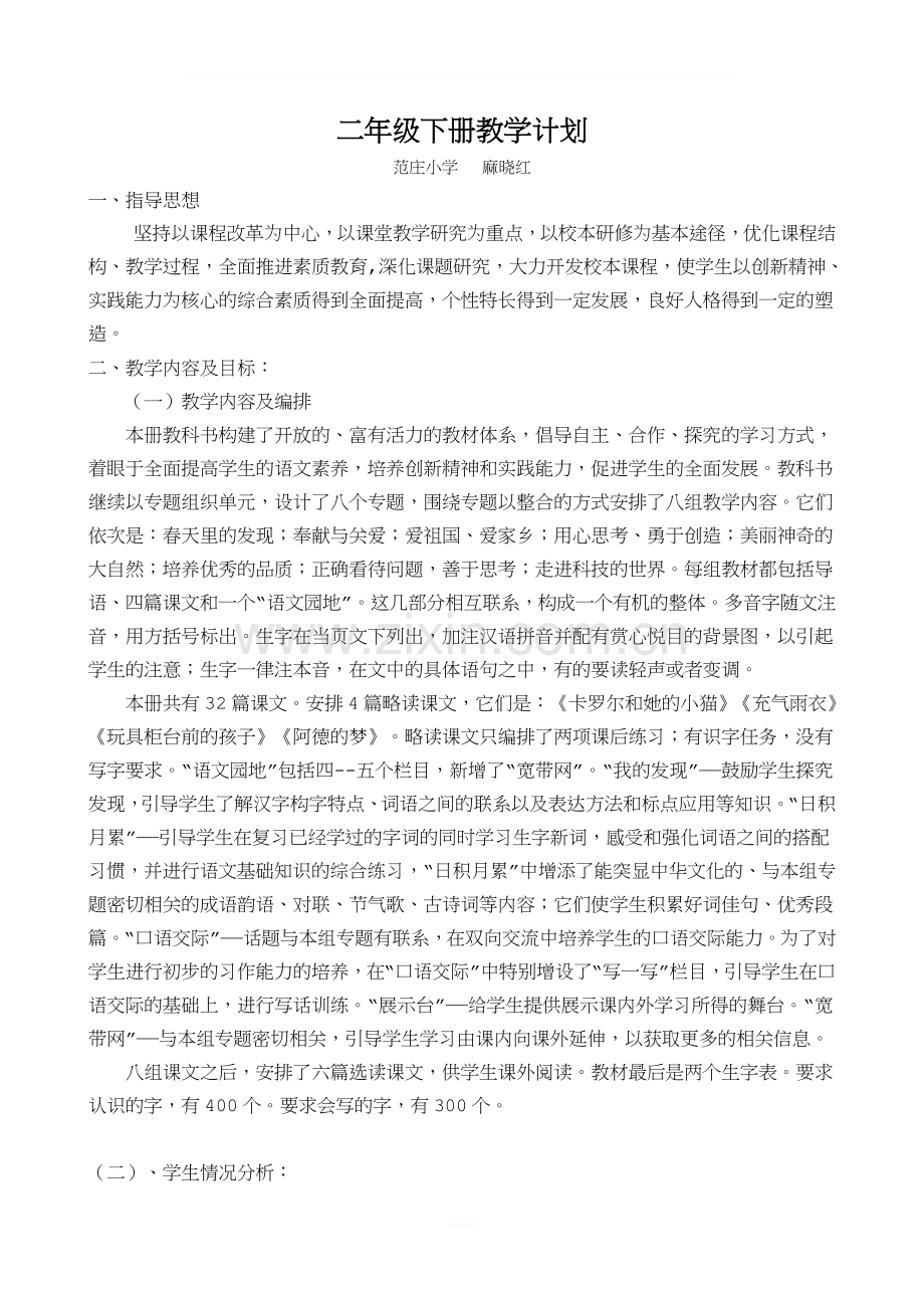 人教版语文二年级下册教学计划.doc_第1页