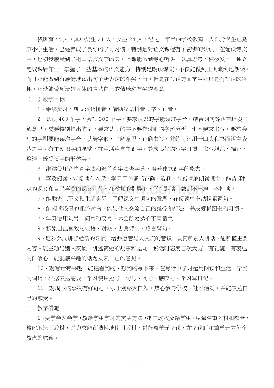 人教版语文二年级下册教学计划.doc_第2页