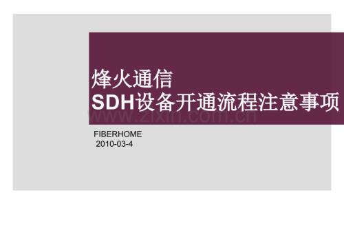 SDH设备开通流程及注意事项PPT课件.ppt