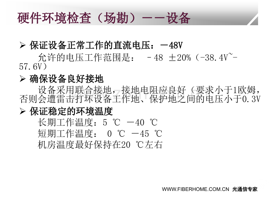 SDH设备开通流程及注意事项PPT课件.ppt_第3页