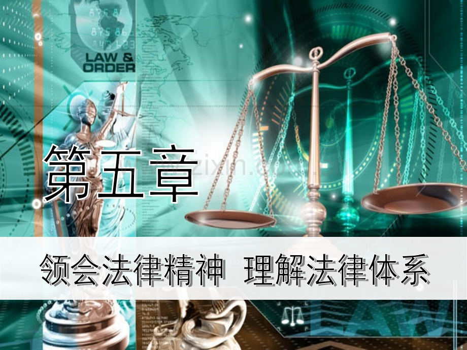 第五章--领会法律精神--理解法律体系PPT课件.ppt_第1页