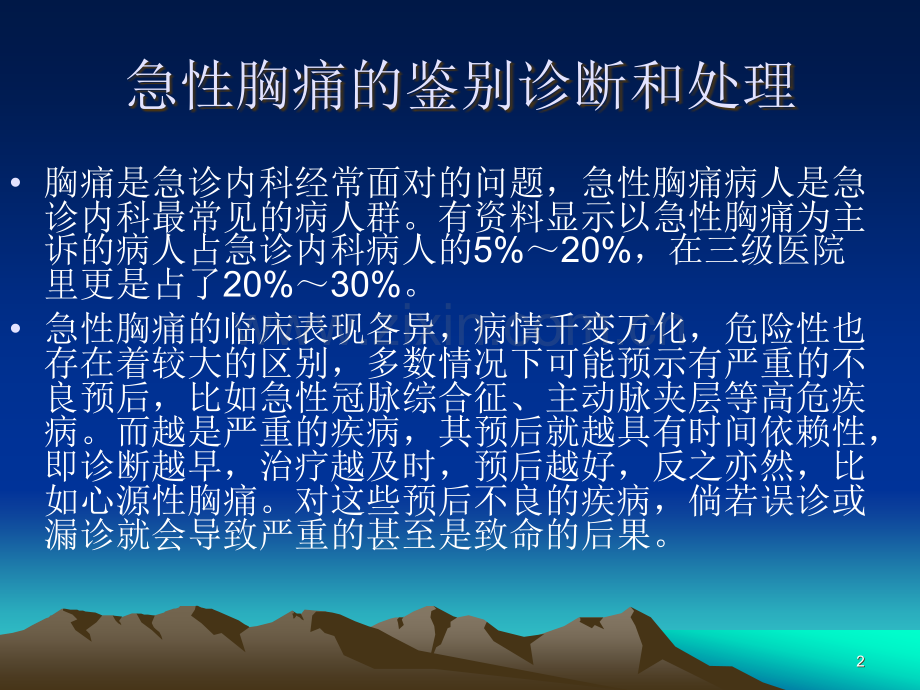 胸痛的鉴别诊断与处理ppt课件.ppt_第2页