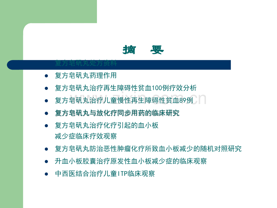 复方皂矾丸升血小板胶囊临床研究ppt课件.ppt_第2页