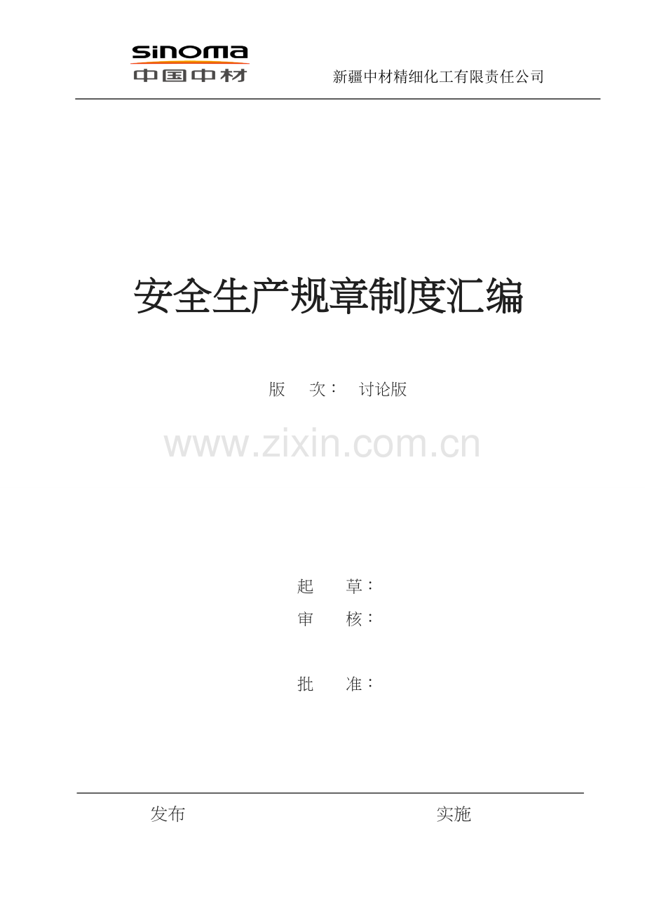 新疆中材精细化工有限责任公司安全标准化安全生产规章制度汇编.doc_第1页