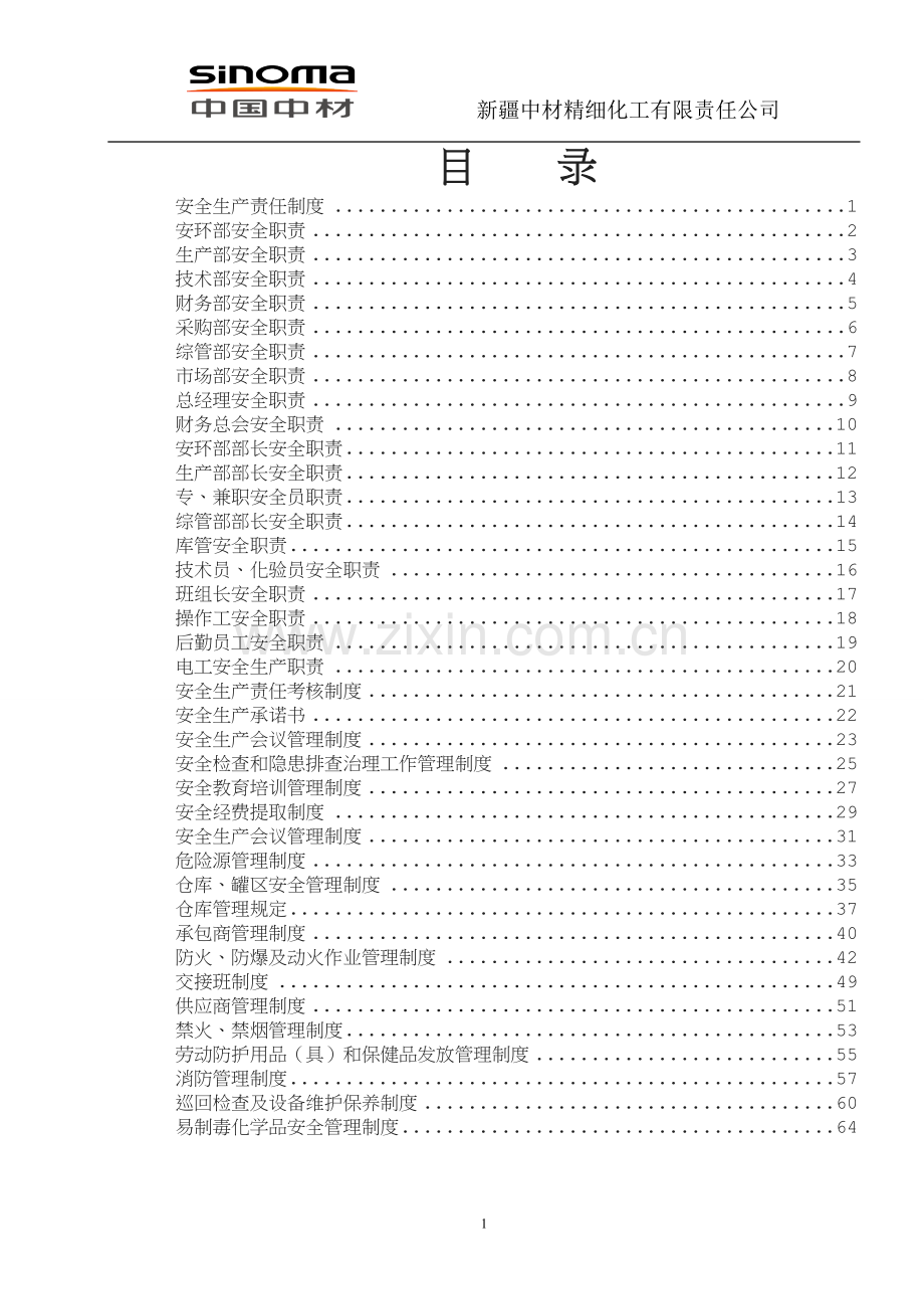 新疆中材精细化工有限责任公司安全标准化安全生产规章制度汇编.doc_第3页