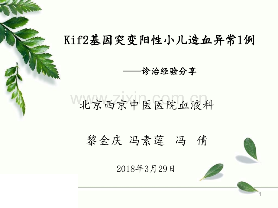 Kif2基因突变阳性小儿造血异常1例诊疗经验分享PPT课件.ppt_第1页