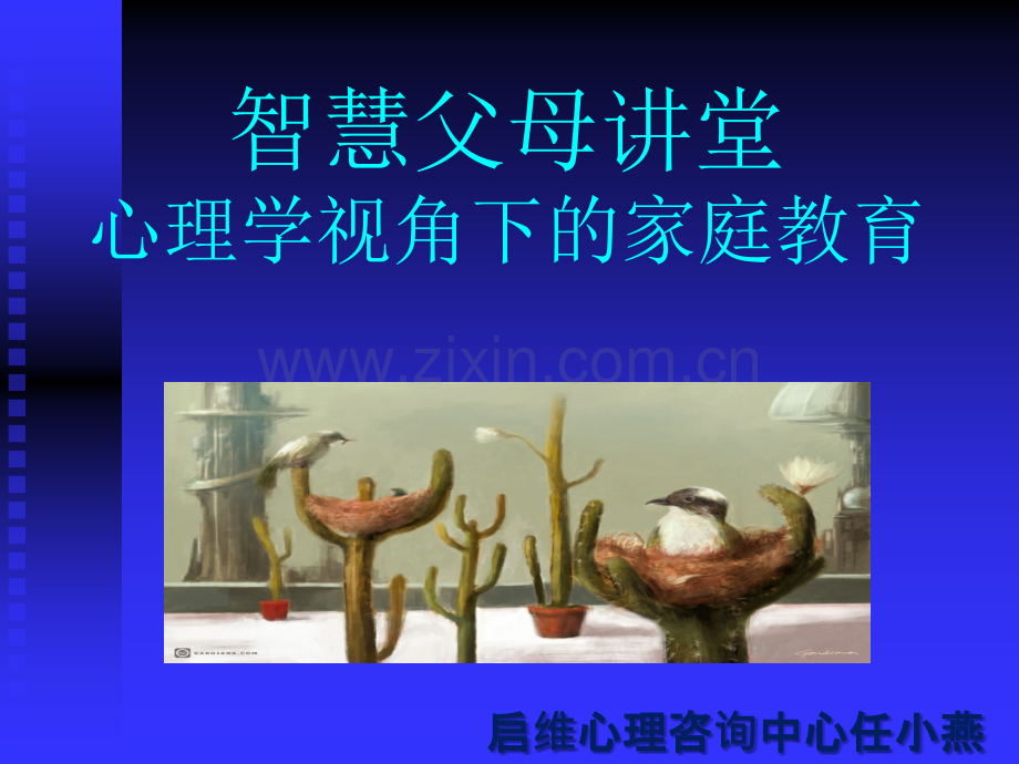 智慧家长课程-心理学视角下的家庭教育.ppt_第1页