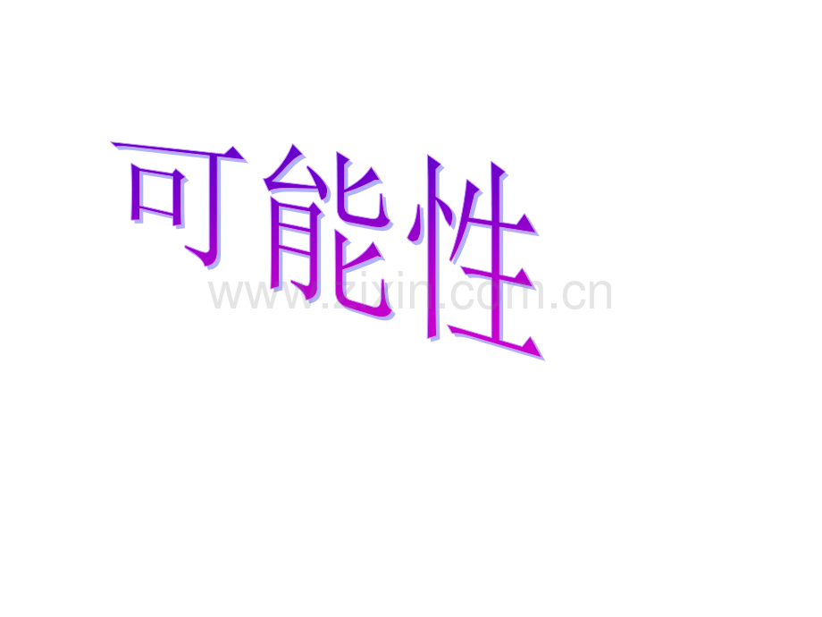 《可能性》PPT.ppt_第1页