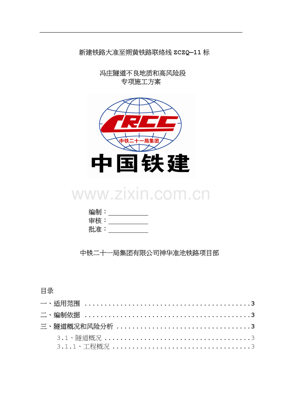 冯庄隧道不良地质和高风险段施工组织设计》.doc_第1页