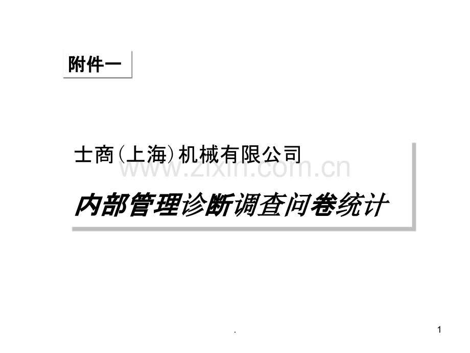 XX诊断问卷调查统计—华彩咨询集团经PPT课件.ppt_第1页