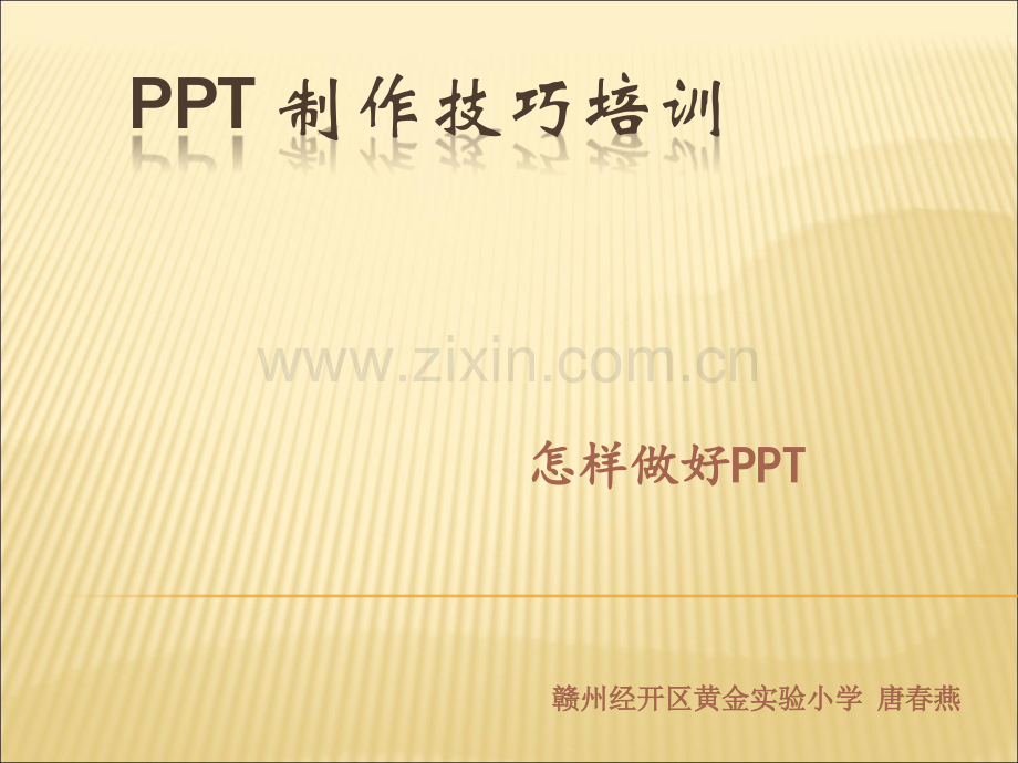 PPT制作技巧培训课件.ppt_第1页