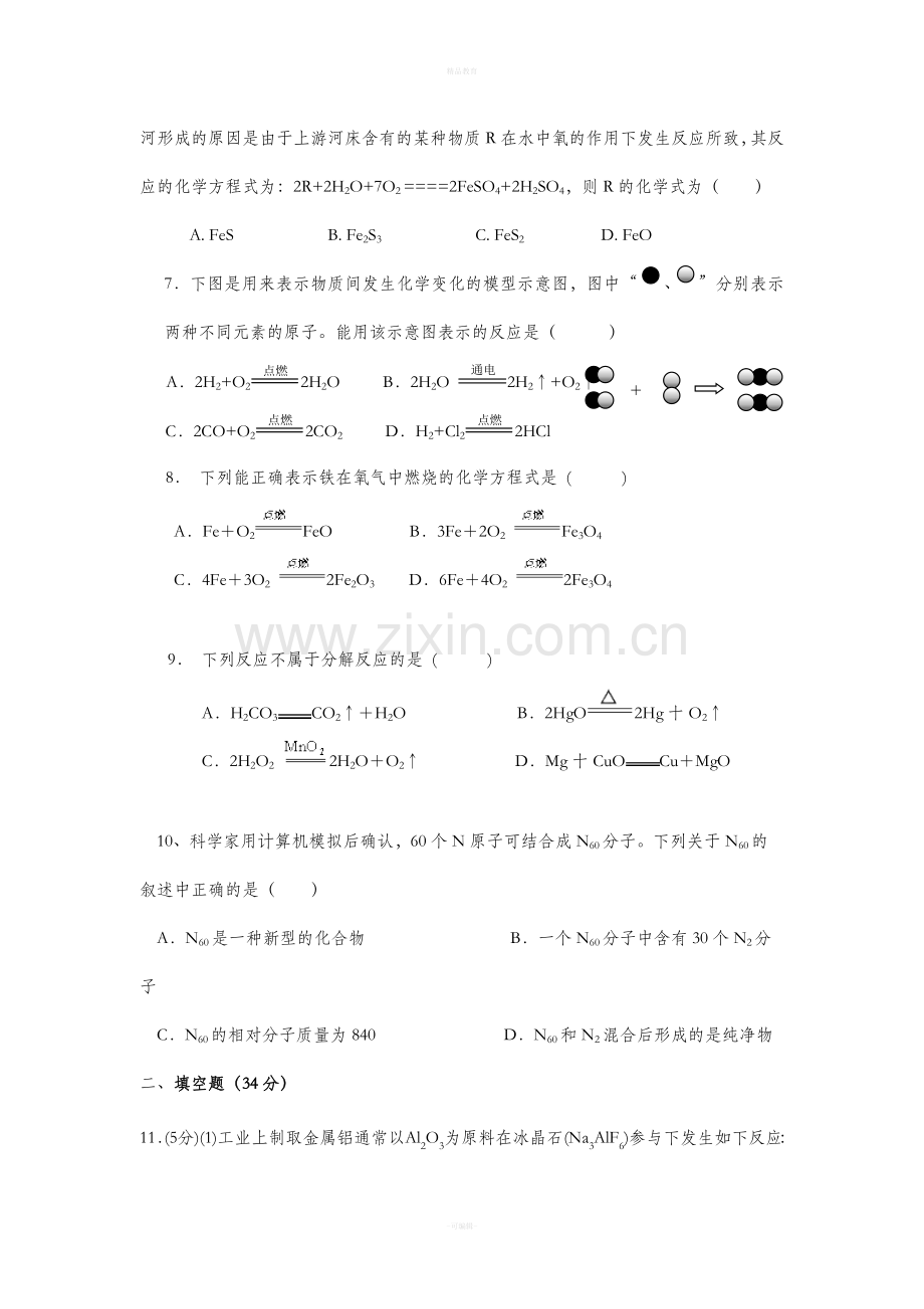 人教版九年级化学上册第五单元测试题.doc_第2页