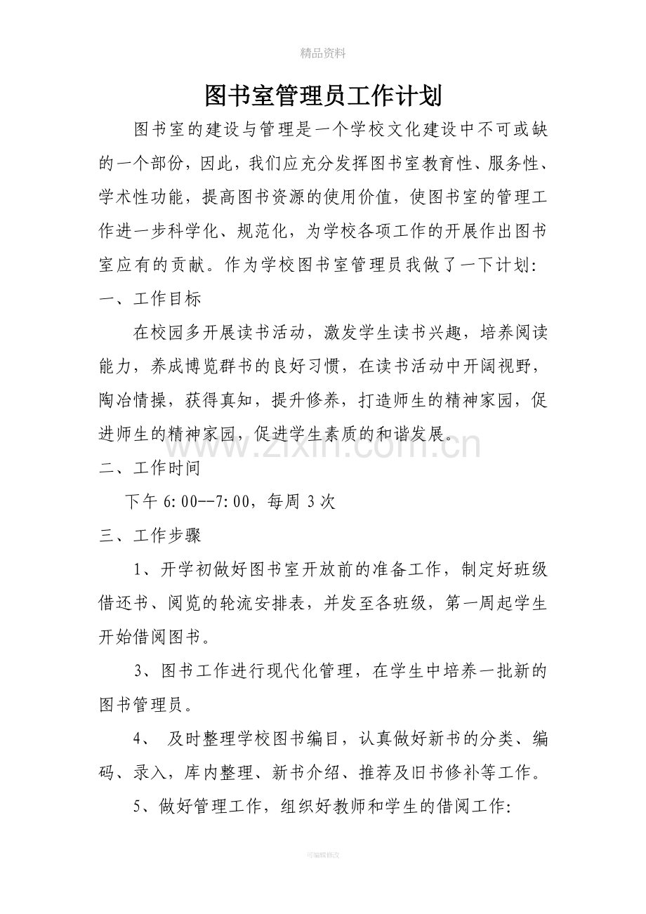 图书室管理员工作计划.doc_第1页