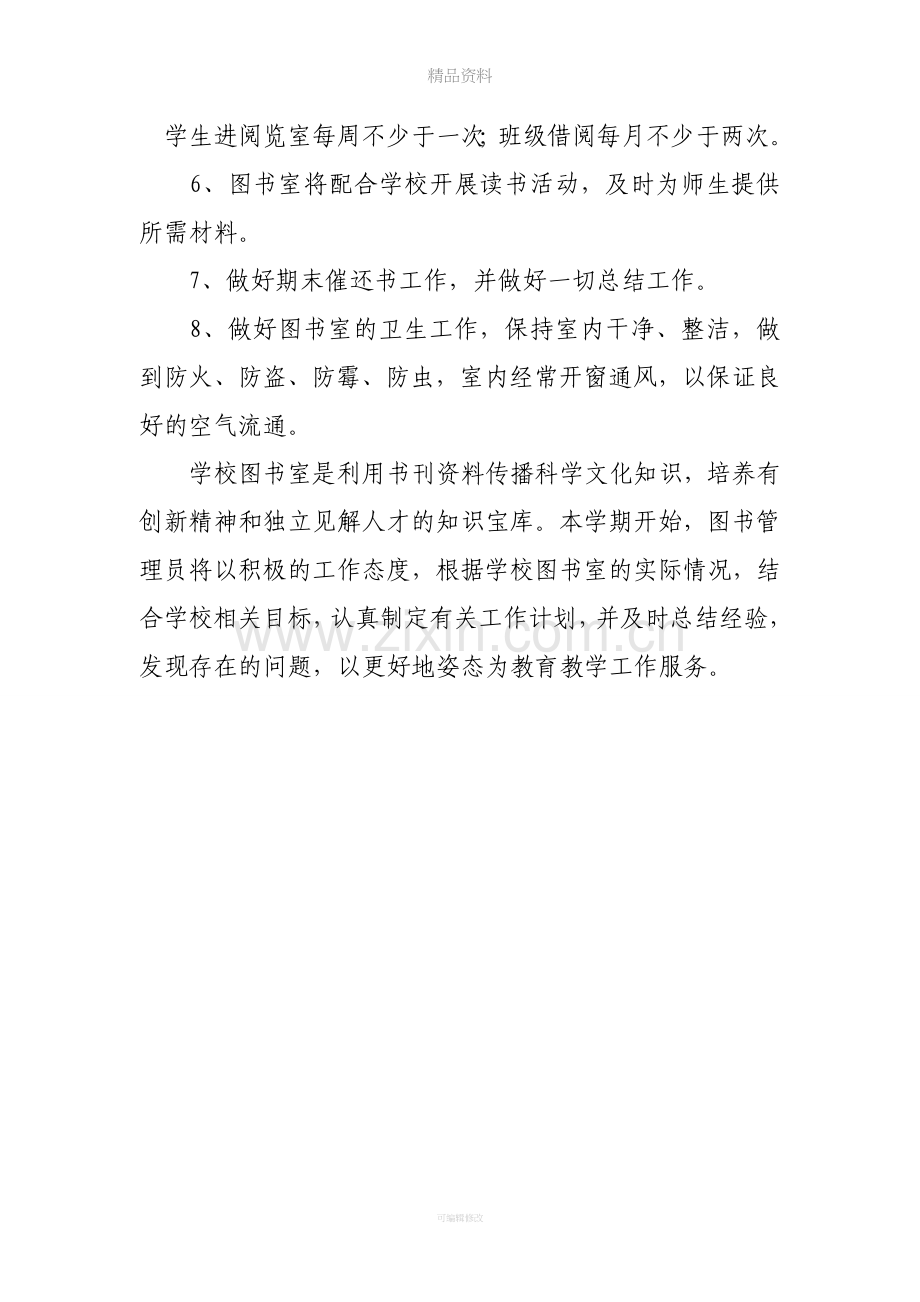 图书室管理员工作计划.doc_第2页