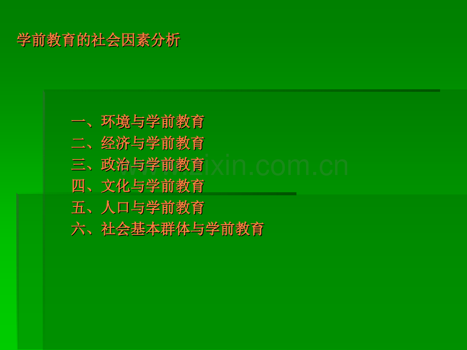 第二章--学前教育的社会因素分析ppt课件.ppt_第1页