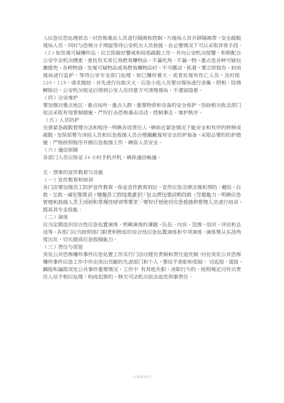 反恐应急处置预案.doc_第3页