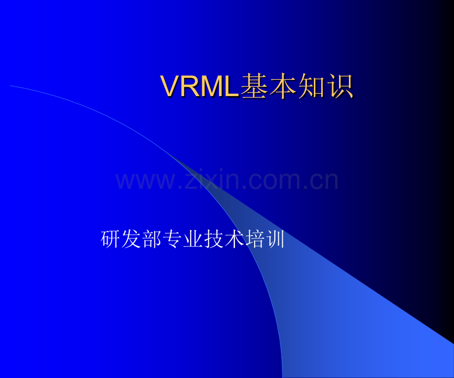 VRML基本知识.ppt_第1页