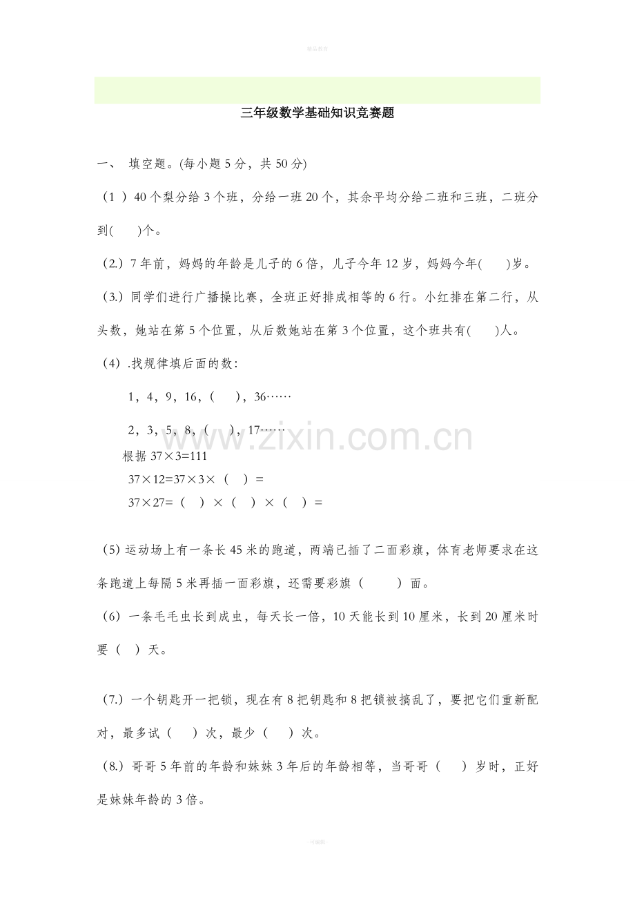 北师大版三年级数学三年级竞赛试题.doc_第1页