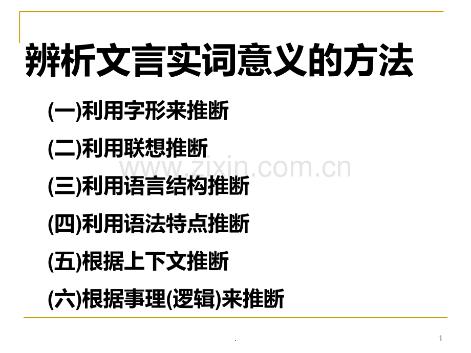 推断文言实词的方法PPT课件.ppt_第1页