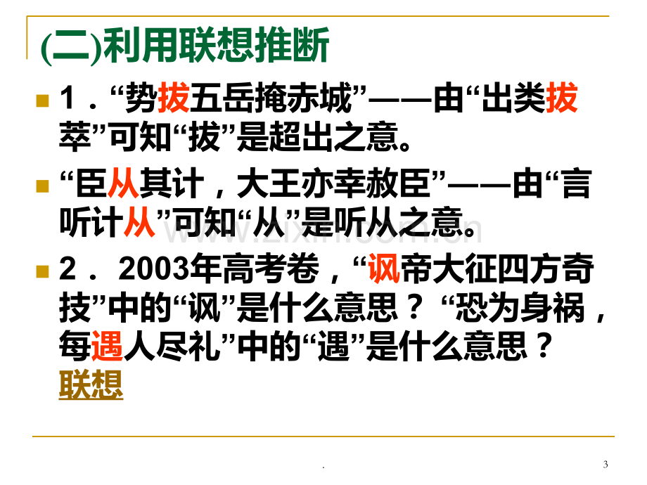 推断文言实词的方法PPT课件.ppt_第3页