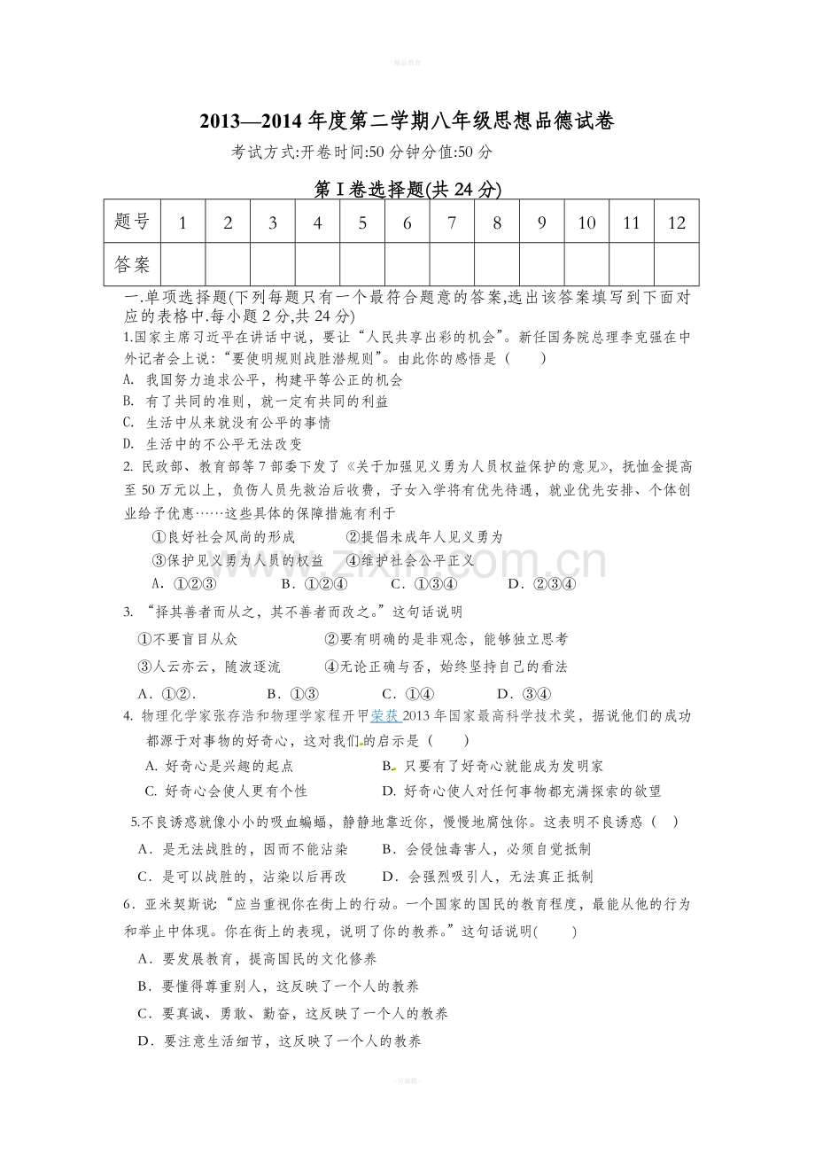 八年级思想品德第二学期期中试卷.doc_第1页