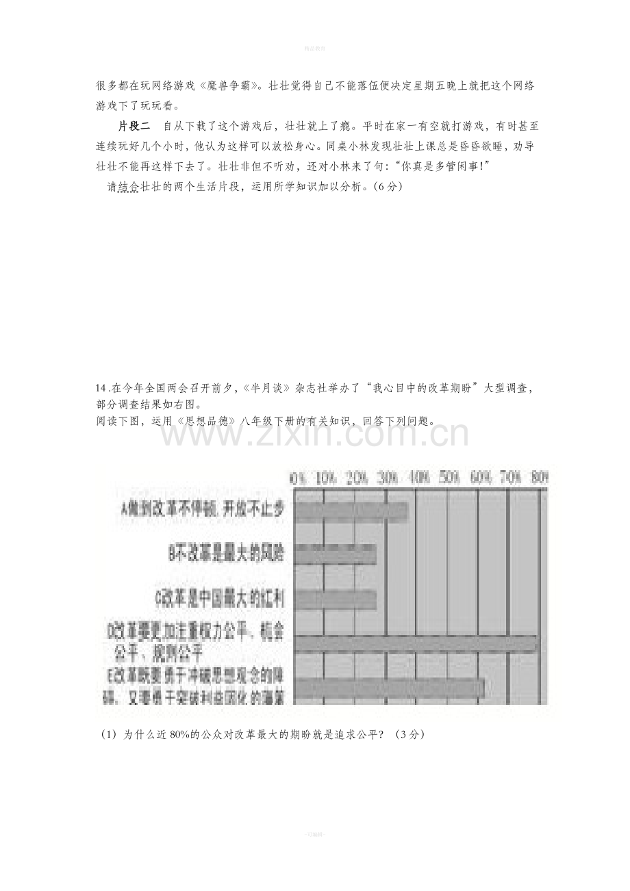 八年级思想品德第二学期期中试卷.doc_第3页