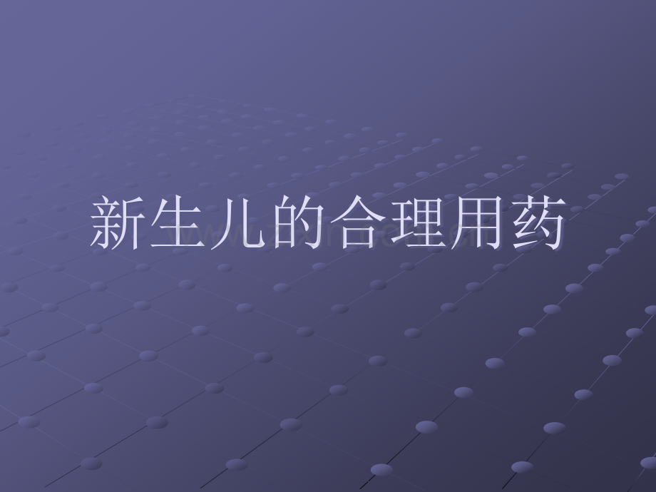 新生儿的合理用药.ppt_第1页