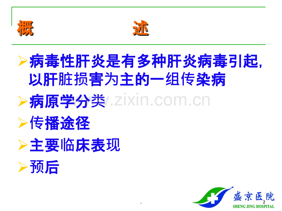 肝炎知识的简介PPT课件.ppt_第2页