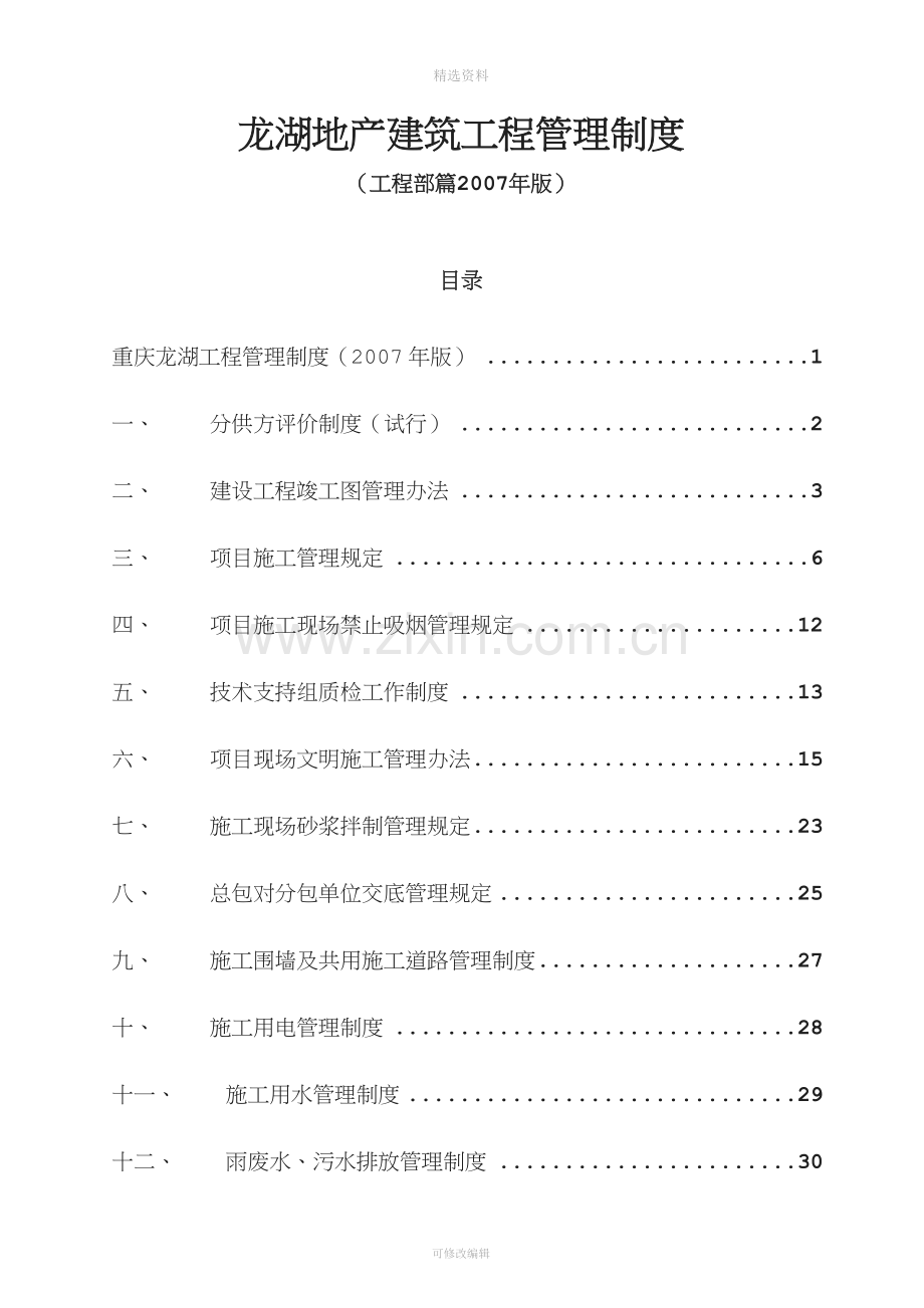 龙湖地产建筑工程管理制度页全.doc_第1页