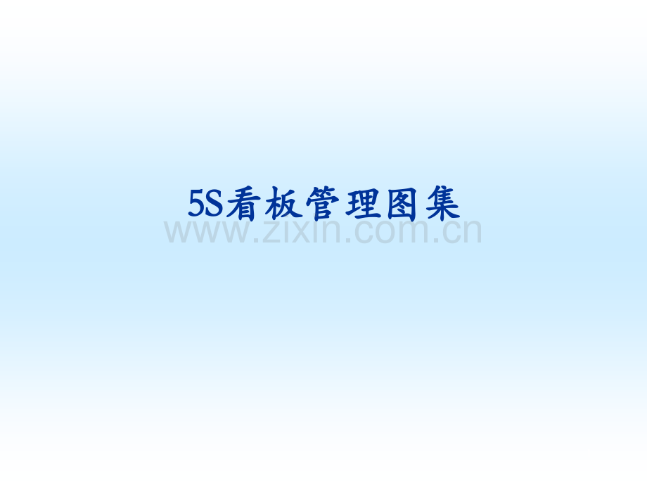 5S看板管理-图集PPT课件.ppt_第1页