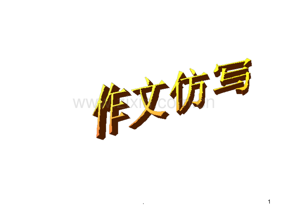 学习仿写PPT课件.ppt_第1页