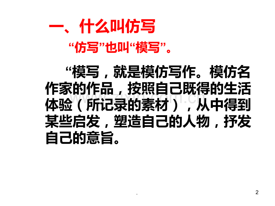 学习仿写PPT课件.ppt_第2页