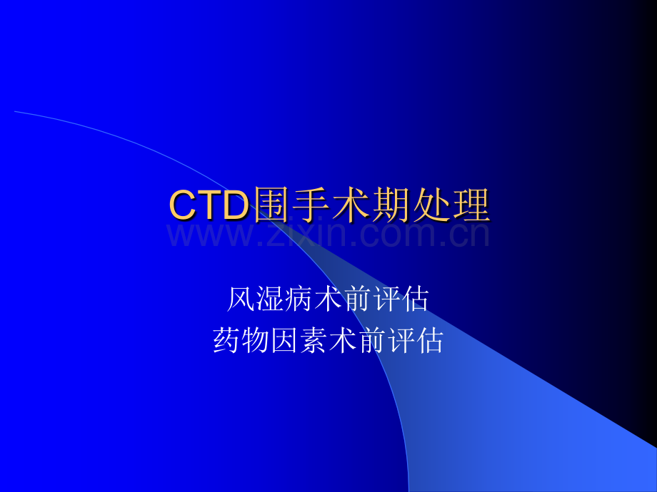 CD围手术期治疗ppt课件.ppt_第1页