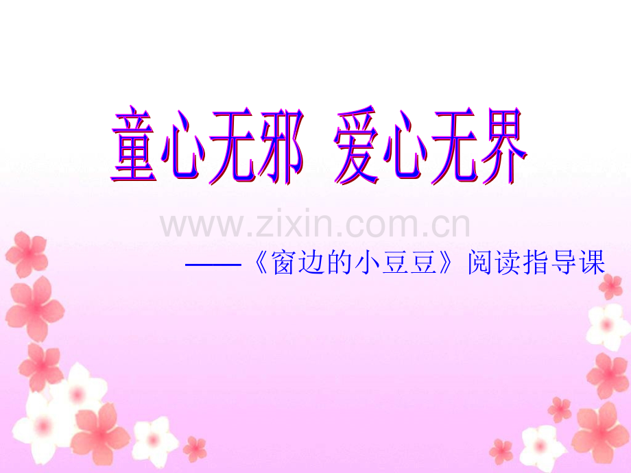 《窗边的小豆豆》课件.ppt_第1页