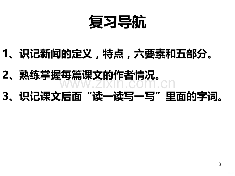 部编本初二八级语文一单元复习PPT课件.ppt_第3页