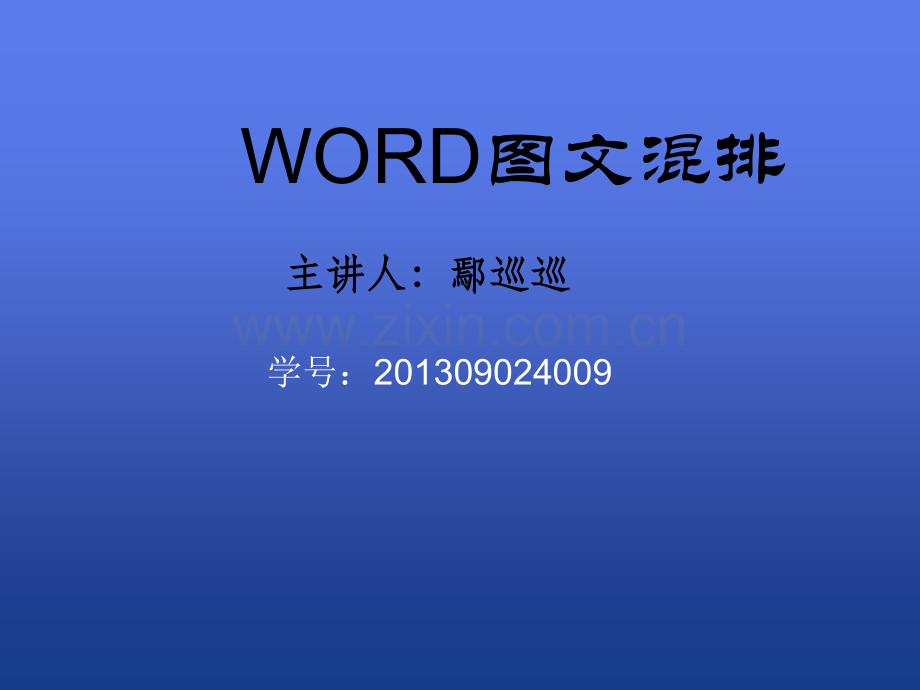 WORD图文混排课件ppt.ppt_第1页