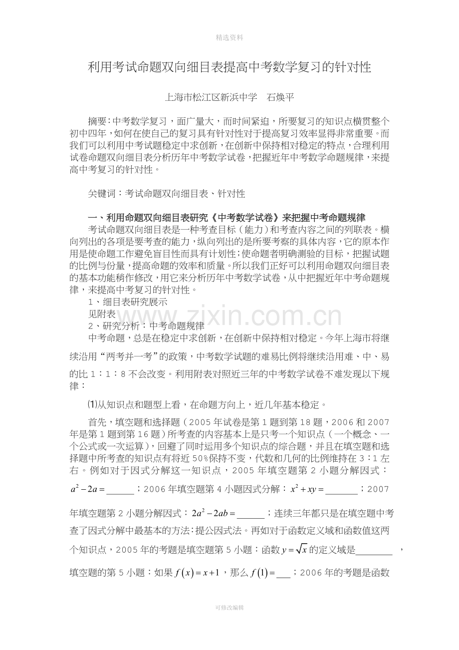 利用考试命题双向细目表提高中考数学复习.doc_第1页