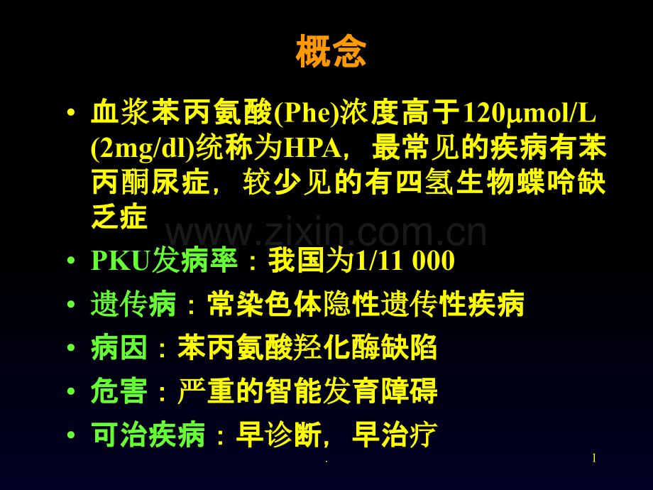 苯丙酮尿症的诊断、鉴别诊断和治疗Phenylketonuria-PPT课件.ppt_第1页